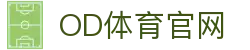 OD体育-OD·体育(OD SPORTS) - 一站式综合体育内容服务,懂体育更懂你